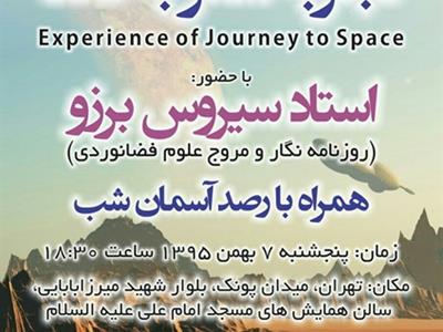 همایش"تجربه سفر به فضا" در انجمن نجوم ابن هیثم