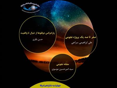 هشتاد و هشتمین نشست باشگاه نجوم مرکز علوم و ستاره شناسی تهران