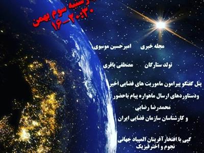 3بهمن97، نهمین سالگرد تاسیس باشگاه نجوم مرکز علوم و ستاره شناسی تهران