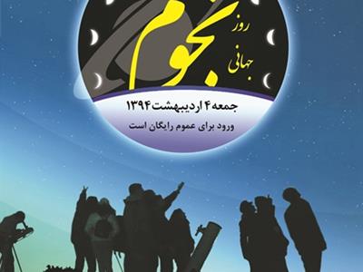 4 اردیبهشت94، جشنواره روز جهانی نجوم