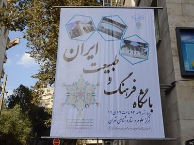 گزارش اولین نشست باشگاه فرهنگ و طبیعت ایران 