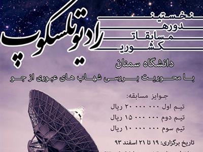 همکاری مرکز علوم و ستاره شناسی تهران در برگزاری نخستین دوره مسابقات کشوری رادیو تلسکوپ