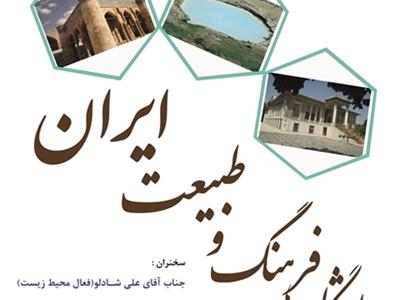 27 آبان ماه، دهمین نشست باشگاه فرهنگ و طبیعت ایران 