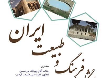 25آذر ماه، یازدهمین نشست باشگاه فرهنگ و طبیعت ایران 