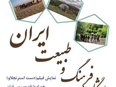 16دیماه،نمایش فیلم «دست استرنجلاو» در دوازدهمین نشست باشگاه فرهنگ و طبیعت ایران
