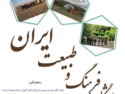 8مهرماه، نهمین نشست باشگاه فرهنگ و طبیعت ایران به مناسبت هفته گردشگری