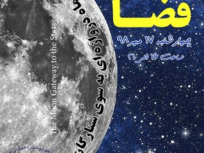 ویژه برنامه هفته جهانی فضا با شعار ماه دروازه ای به سوی ستارگان