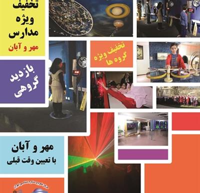 تخفیف ویژه جهت بازدید از سالنهای علمی مرکز علوم و ستاره شناسی تهران