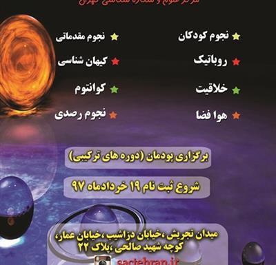 شروع ثبت نام ترم تابستان97 مرکز علوم و ستاره شناسی تهران