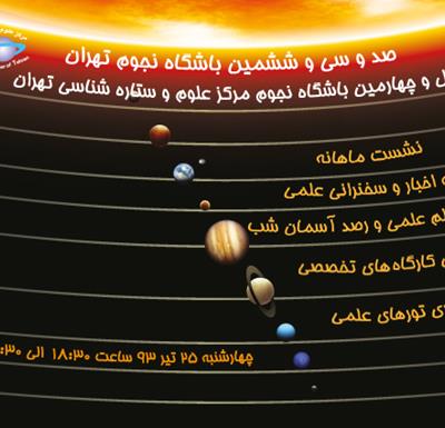 صد و سی و ششمین باشگاه نجوم تهران وچهل و چهارمین باشگاه نجوم مرکز علوم و ستاره شناسی تهران