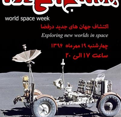 ویژه برنامه هفته جهانی فضا با شعار کشف جهان های تازه در فضا