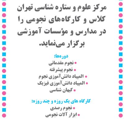  برگزاری دوره های آموزشی تخصصیِ مرکز علوم و ستاره شناسی در مدارس تهران