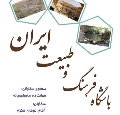 چهاردهمین نشست باشگاه فرهنگ و طبیعت ایران