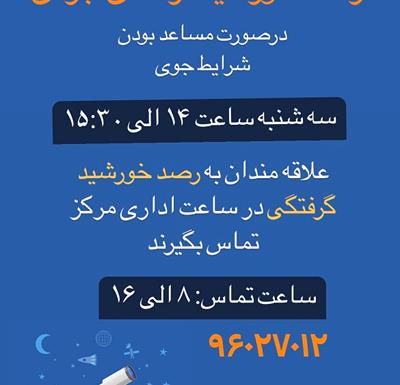 رصد خورشیدگرفتگی 3 آبان در مرکز علوم و ستاره شناسی تهران