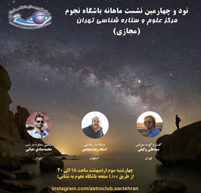 نود و چهارمین نشست باشگاه نجومِ مرکز علوم و ستاره شناسی تهران به صورت مجازی
