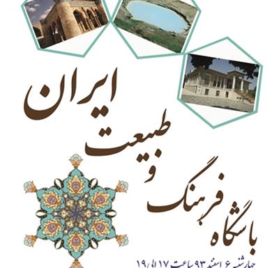 چهارمین نشست باشگاه فرهنگ و طبیعت ایران،6اسفند93