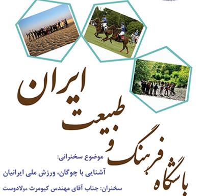 15 اردیبهشت95، سیزدهمین نشست باشگاه فرهنگ و طبیعت ایران