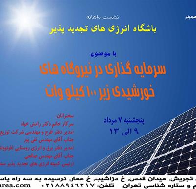 برگزاری نشست علمــی باشگاه انرژی های تجدیدپذیر در مرکز علوم و ستاره شناسی تهران