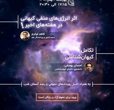 نود و سومین نشست باشگاه نجومِ مرکز علوم و ستاره شناسی تهران
