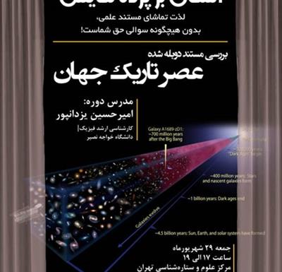 آسمان بر پرده نمایش" عنوان برنامه ای در مرکز علوم و ستاره شناسی تهران"