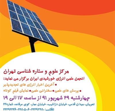 ششمین همايش انرژي خورشيدي در  مركز علوم و ستاره‌شناسي تهران