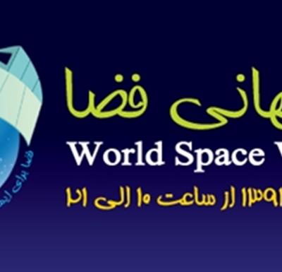 برگزاری مراسم هفته جهانی فضا در مرکز علوم و ستاره شناسی تهران