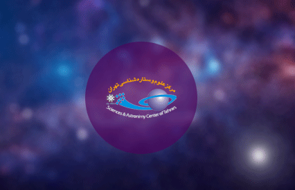همایش روز جهانی نجوم: 16 اردیبهشت1401، در مرکز علوم و ستاره شناسی تهران برگزار می شود.
